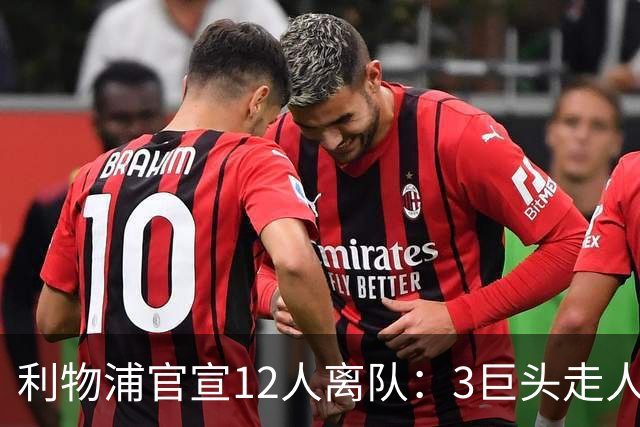 利物浦官宣12人离队：3巨头走人，罗伯逊去热刺，萨拉赫去向成谜