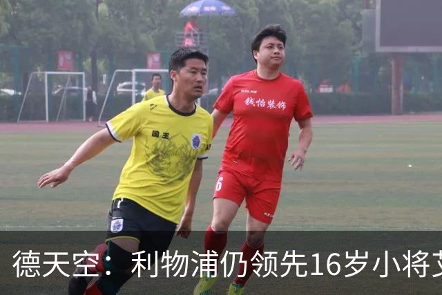 德天空：利物浦仍领先16岁小将艾希霍恩争夺战，球员很快将做决定