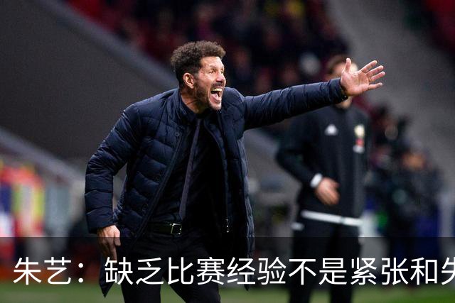 朱艺：缺乏比赛经验不是紧张和失误的理由