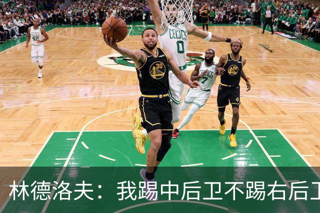 林德洛夫：我踢中后卫不踢右后卫，自己的职业生涯值得尊重