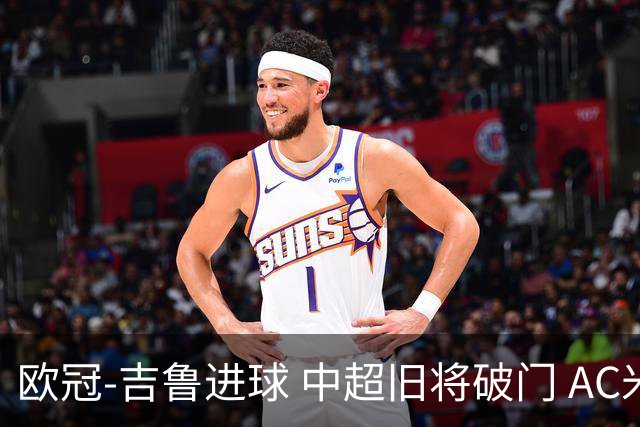 欧冠-吉鲁进球 中超旧将破门 AC米兰3-1主场告捷