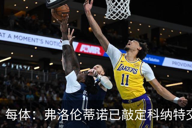每体：弗洛伦蒂诺已敲定科纳特交易，世界杯结束后便可官宣