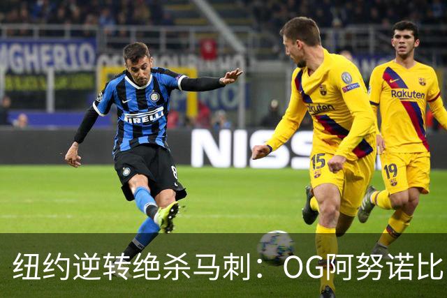 纽约逆转绝杀马刺：OG阿努诺比，纽约最伟大的一分钟？