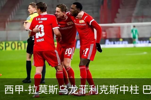 西甲-拉莫斯乌龙菲利克斯中柱 巴萨1-0塞维利亚