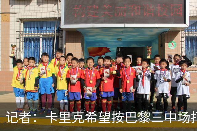 记者：卡里克希望按巴黎三中场打造曼联中场，将调整梅努角色