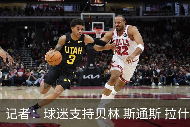 记者：球迷支持贝林 斯通斯 拉什首发，图赫尔有足够多的优秀球员