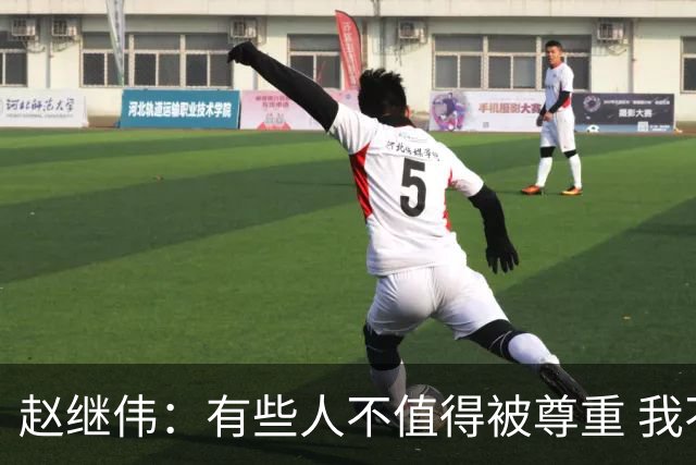 赵继伟：有些人不值得被尊重 我不会道歉