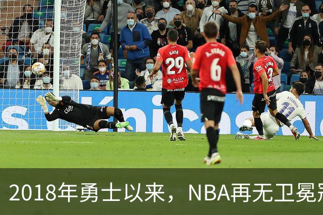 2018年勇士以来，NBA再无卫冕冠军？
