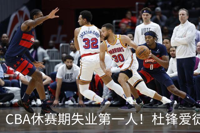 CBA休赛期失业第一人！杜锋爱徒被抛弃：31岁就无球可打了？